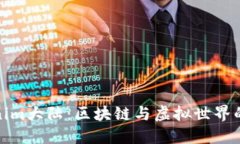 探秘Tokenim大陆：区块链与